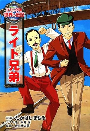 ウォルト・ディズニー (世界の伝記 コミック版 25) | 中 祥人, 星井